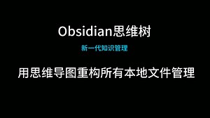 Obsidian思维树，用导图重构本地管理管理