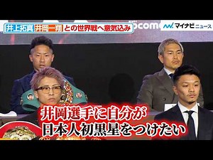 Takuma Inoue is fully motivated for the world championship against the legend, "I want to be the ...