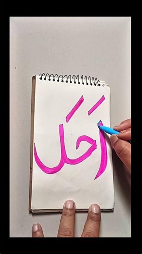 New arabic calligraphy #youtubeshorts #shortsfeed