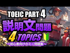 【TOEIC Part 4】400点～600点の初心者向け！説明文問題の練習問題2×4問 リスニング対策 Vol.2