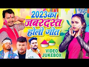 2023 का सबसे हिट होली गीत | Video Jukebox | Bhojpuri Holi Song 2023