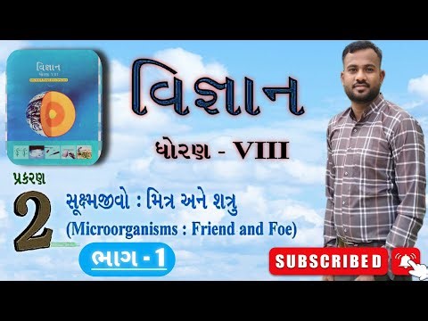 dhoran 8 vigyan path 2, std 8 science chapter 2, સૂક્ષ્મ જીવો:મિત્ર અને શત્રુ,ભાગ - 1, Chirag machhi