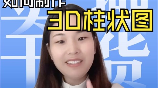 这种3D柱状图到底如何制作并且插入到你的Excel