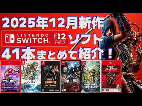 [2025] Introducing the new Switch 1 & 2 titles coming in December! [Packages mainly]
