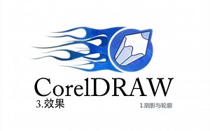 CorelDRAW系列课程-3效果-1阴影与轮廓