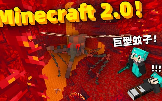 我怕不是提前玩到了「Minecraft 2.0」？ #3