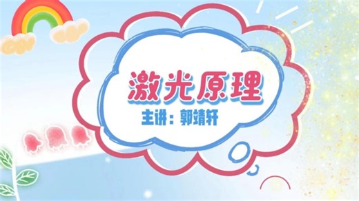 【NUSEP虚拟仿真实验科普视频讲解】激光原理 —— 激光炮背后的物理学原理