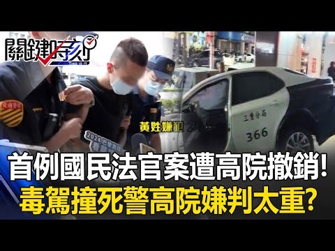 首例國民法官案遭高院「撤銷發回」！ 毒駕撞死警判18年半高院嫌「判太重」！？【關鍵時刻】20251230-6 張炤和 吳政峰