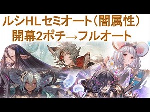 【グラブル】ルシHLセミオート（2ポチ→フルオート）