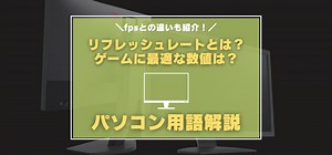 リフレッシュレートとは?　モニターのHzを確認する方法・ゲームに最適な数値紹介