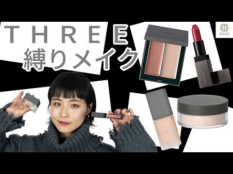 【THREE】一気に垢抜けるオシャレメイク！さなぴ【MimiTV】