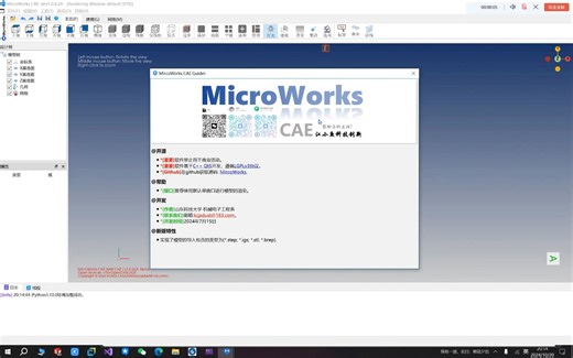MicroWorks CAE 软件Python脚本接口演示
