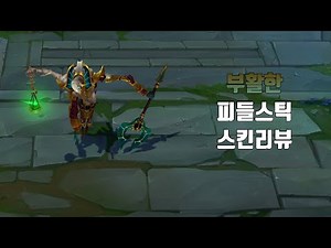 부활한 피들스틱 ( Risen Fiddlesticks lol skin review )