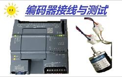 西门子1200PLC-编码器接线与测试