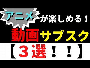 アニメが楽しめる動画サブスク【3選】～アニメも楽しもう！～