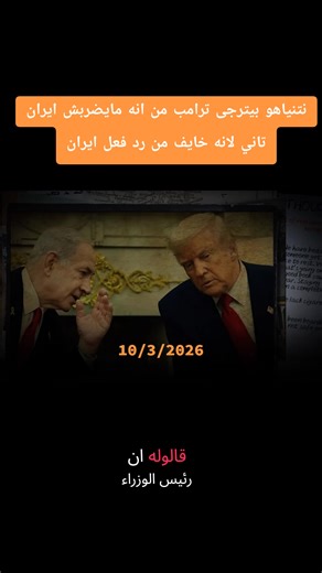 نتنياهو يطلب من ترامب عدم ضرب إيران مجددًا