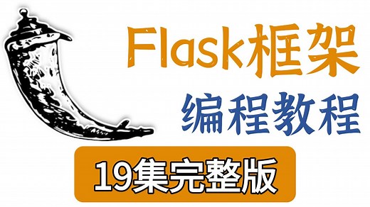 【全100集】Flask框架教程从零基础到精通（全程干货）存下来吧！很难找全的