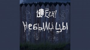 Ёzh! - Подмастерье Chords - Chordify