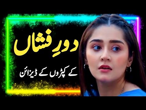 Dress Design 2022 | kapro ke design 2022 || Dur e Fishan