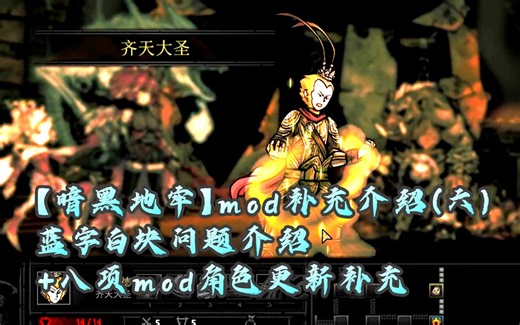 【暗黑地牢】mod补充介绍（六）蓝字白块问题介绍+屠夫鸟、加百列、奎爷、葛温德林、奥术师、谜团、锯猎人、猴哥更新补充简述（日期为23.06.01）