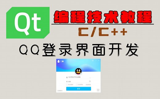 【Qt】编程技术教程：QQ登录界面开发！Qt工程师带你零基础开始界面开发，一小时自己写出一个QQ界面！