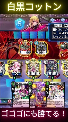 【デュエプレ】どのデッキにも勝てる！”序盤から動ける白黒コットン！#デュエプレ #デュエマ #デュエルマスターズ #shorts#デュエプレ #コットン＃ライオネル