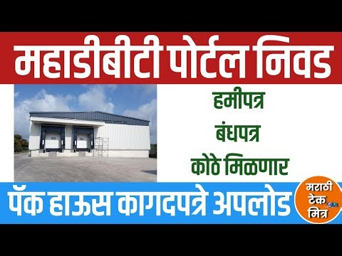 MAHADBT Pack House Document Upload: महाडीबीटी पॅक हाऊस डॉक्युमेंट अपलोड बंधपत्र , हमीपत्र नमुना