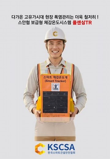 [스마트체감온도계] 다가온 고유가시대 현장 폭염관리는 더욱 철저히! 스안협 보급형 체감온도시스템 ' 올센싱TR ' ‪@스마트건설안전협회‬#스마트안전 #스마트건설안전 #스마트안전장비
