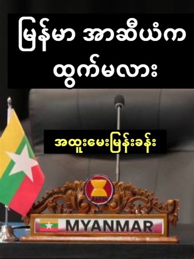 မြန်မာစစ်အုပ်စု အာဆီယံက ထွက်သွားမလား - NUG ဝင်ရောက် လာမလား - အထူးသုံးသပ်ချက် #မြန်မာစစ်အုပ်စု #အာဆီယံက #ထွက်သွားမလား #NUG #အထူးသုံးသပ်ချက် #‌စိုင်းကြည်ဇင်စိုး https://www.youtube.com/channel/UCuKoPNBJF5hbn0X8ASUNkHA https://www.facebook.com/becomesupporter/100066613536888/
