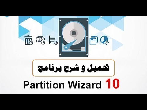 تحميل وشرح برنامج mini tool partition wizard 10