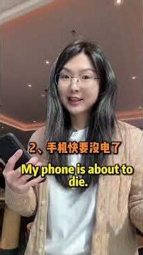 “我手机没电了”千万别说no electricity!#英语 #英语口语 #learning #learnenglish #english