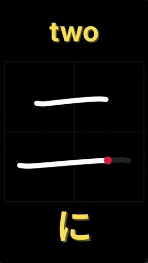 二【書き順】｜漢字の正しい書き方