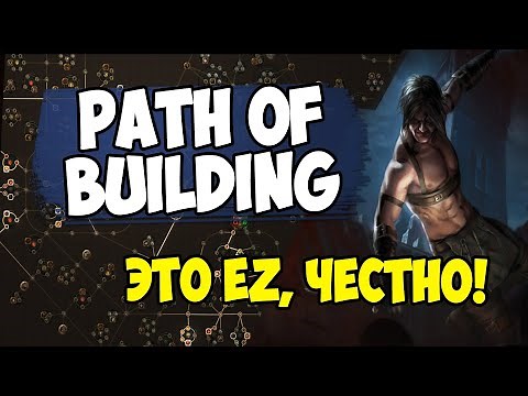 Гайд по Path of building. Как правильно считать ДПС? Берем чужие билды и создаем свои.