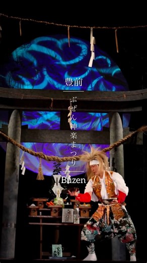 豊前市 buzencity on Instagram: "【ぶぜん神楽まつり】 豊前市制施行70周年記念事業。 800年の伝統を持つ豊前の神楽団体が、大集結！ １日目は子ども神楽による演目や湯立神楽、 ２日目は市内6団体の熱気あふれる奉納に加え、 宮崎県の「高千穂神楽」による特別奉納がありました。 壮厳で幻想的な舞やユーモラスな演目もあり、 会場は終始大盛り上がりでした✨ #bestbuzen #70周年 #豊前市 #ぶぜん神楽 #豊前神楽 #神楽 #伝統 #祭り #高千穂神楽"