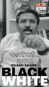 गद्दार ते नाही आपण | Sanjay Dina Patil | Omranje Nimbalkar | Nilesh with White & Black