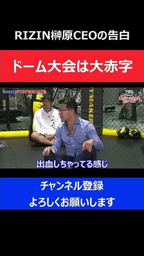 榊原CEO/RIZIN東京ドーム大会が大赤字だったことを告白した瞬間/RIZIN.28