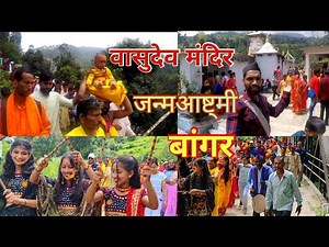 Krishna Janmashtami | वासुदेव मंदिर बांगर Jakholi में मनाया धूम धाम से! 22 गांव का मंदिर!