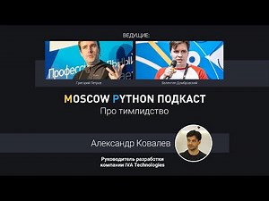 Moscow Python Podcast. Про тимлидство (level: all)