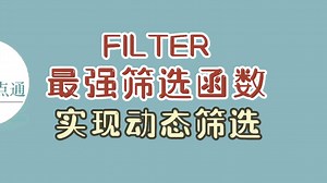 FILTER无敌筛选函数，再也不用手动筛选了