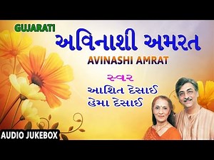 AVINASHI AMRAT - Gujarati Songs || અવિનાશી અમરત - ગુજરાતી મધુર ગીત || Ashit Desai, Hema Desai