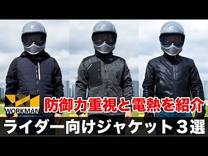 Introducing 2 jackets and 1 heated jacket recommended for motorcycles from Workman for Fall/Winte...