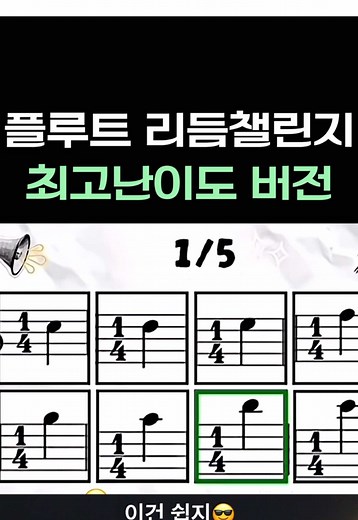 플루트 리듬챌린지와 파가니니의 만남
