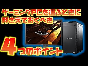 【初心者必見】ゲーミングPCの選び方のポイントについて超分かりやすく解説！