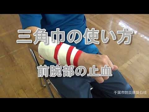 三角巾の使い方（前腕部の止血）