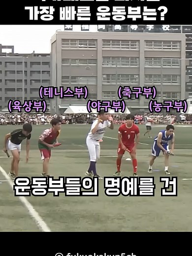 가장 빠른 운동부는? 육상부 vs 럭비부 경기 결과