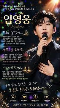 임영웅 | 명곡 스토리 🎵 모래 알갱이 · 사랑은 늘 도망가 · 이제 나만 믿어요