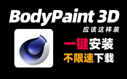 【BodyPaint 3D】下载安装教程 基础问题解答