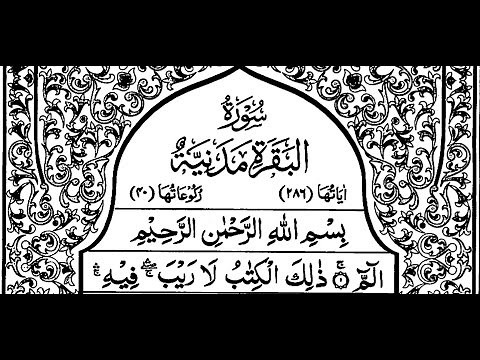 Surah Al-Baqarah (first & last ruku) - Sheikh Shuraim