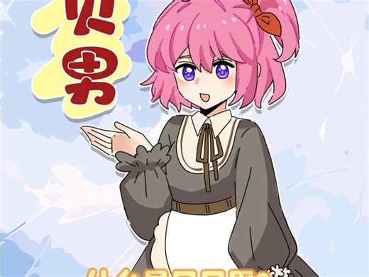 什么是贝贝男