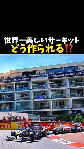 世界一美しいサーキットはどう作られる⁉️#エフワン #f1 #formula1 #レース #車